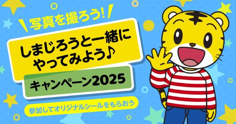 しまじろうと一緒にやってみよう♪キャンペーン2025