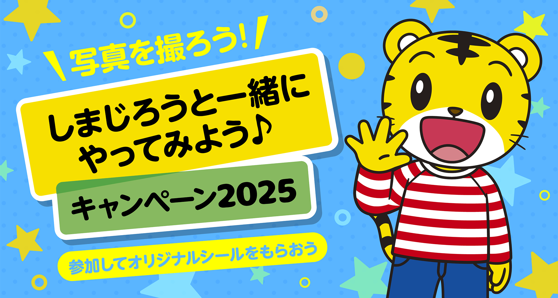 しまじろうと一緒にやってみよう♪キャンペーン2025