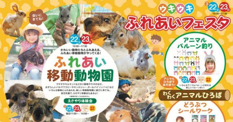 ウキウキふれあいフェスタ