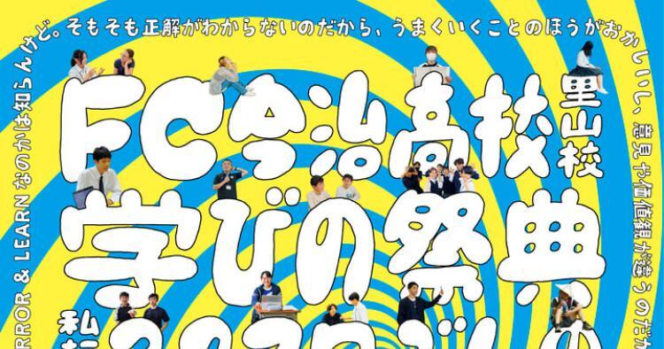 FC今治高校「第2回 学びの祭典」