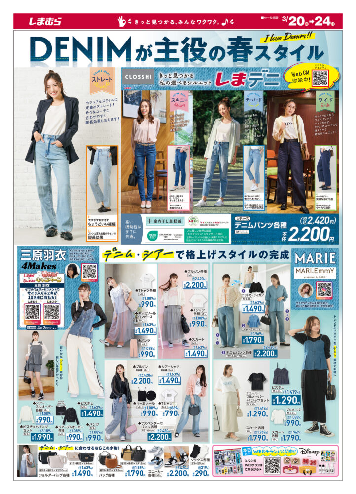 【しまむら】最新チラシ情報(3/20~)DENIMが主役の春スタイル~ | 海賊つうしん。