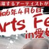 Arts Fes in 愛媛