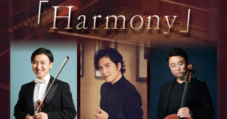 清塚信也 Piano Trio ツアー Harmony