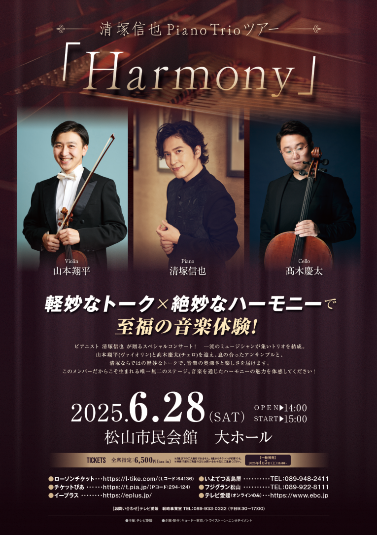 清塚信也 Piano Trio ツアー Harmony