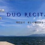 曽我部清典＆木俵茜 DUO RECITAL