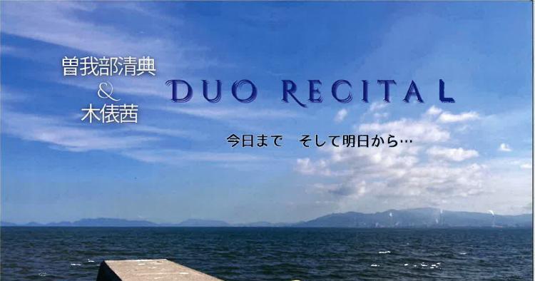 曽我部清典＆木俵茜 DUO RECITAL