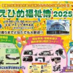 第11回えひめ福祉博2025