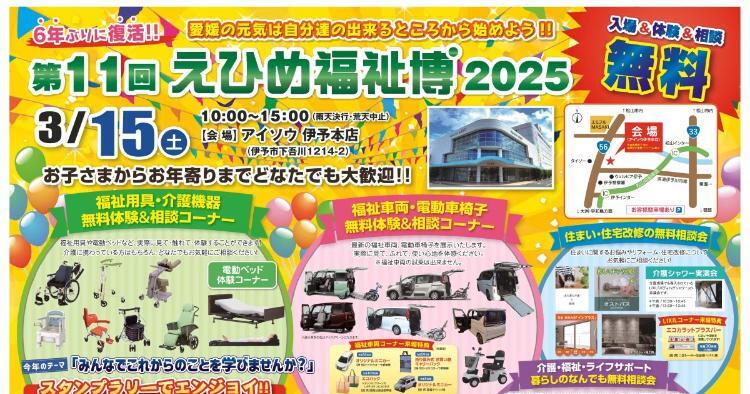 第11回えひめ福祉博2025