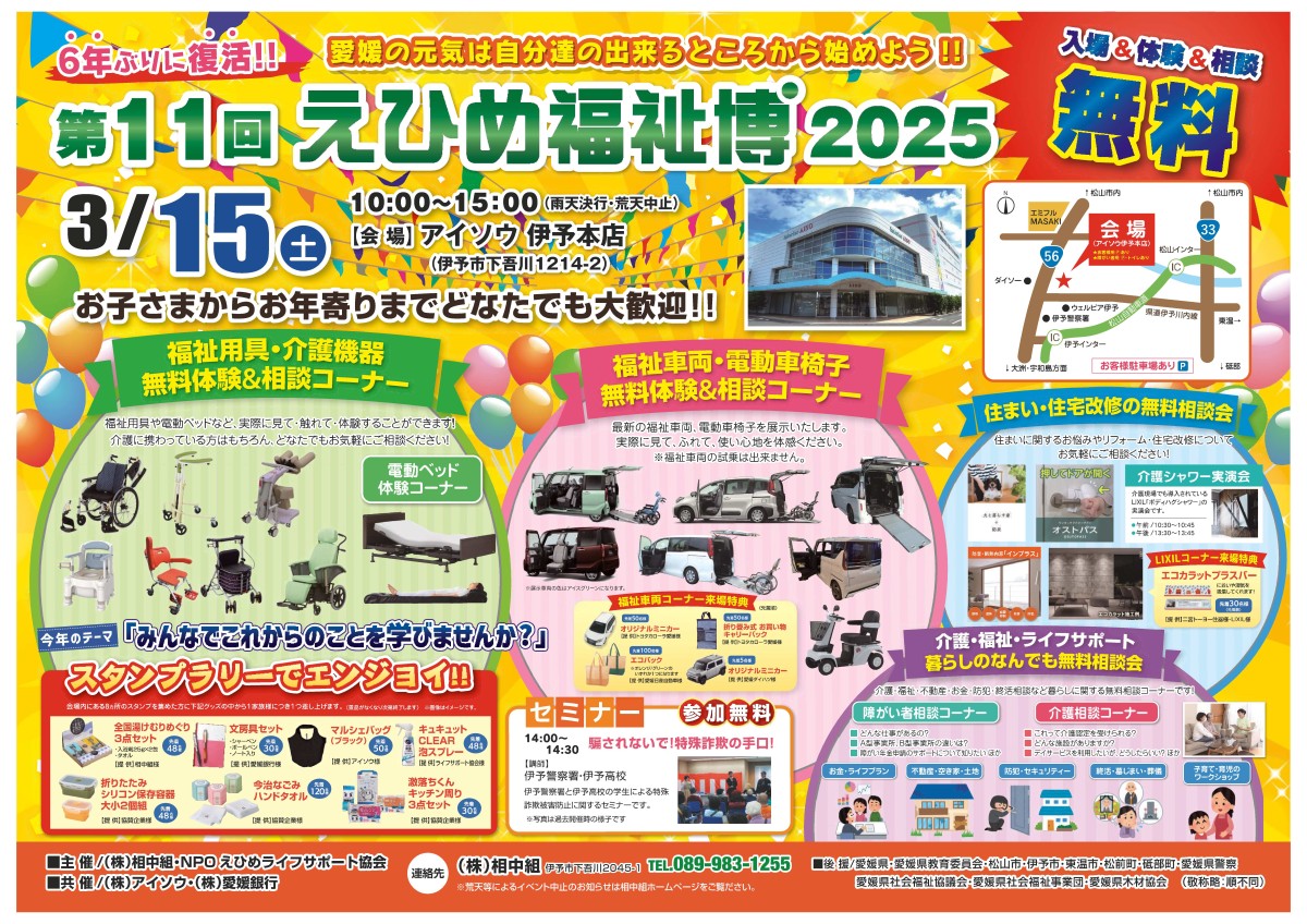 第11回えひめ福祉博2025