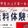 あかがねハンドボールクラブ 無料体験会