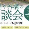 お庭や外構の相談会3/16