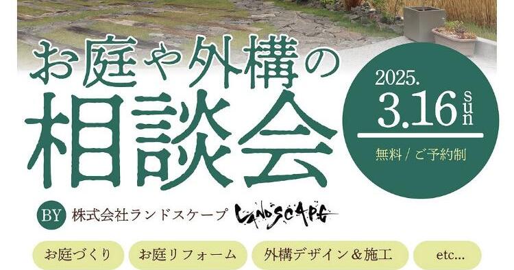 お庭や外構の相談会3/16