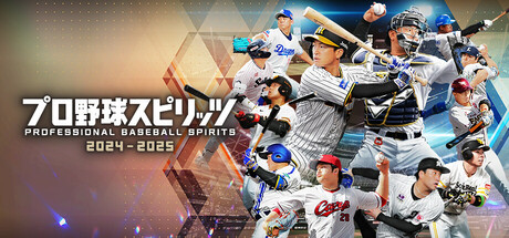 プロ野球スピリッツ2024-2025