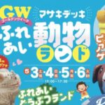 ゴールデンウィークふれあいどうぶつランド