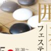 第45回 愛媛囲碁フェスティバル