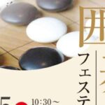 第45回 愛媛囲碁フェスティバル