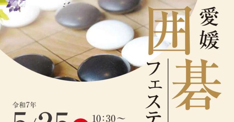 第45回 愛媛囲碁フェスティバル