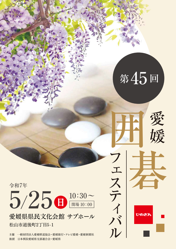 第45回 愛媛囲碁フェスティバル