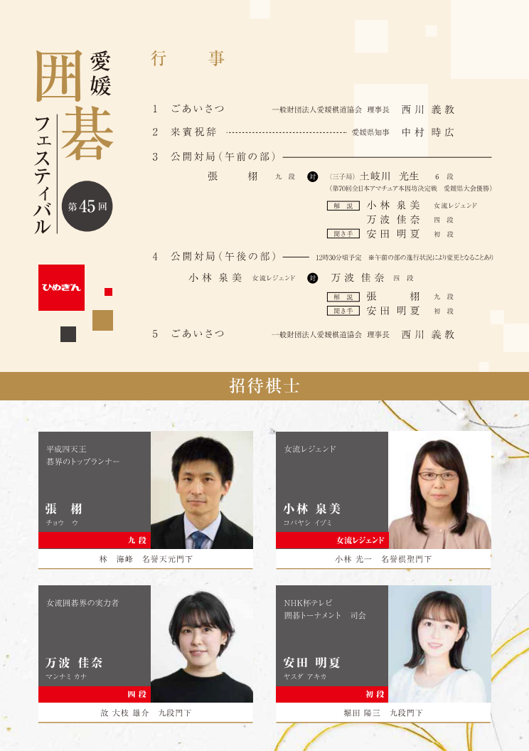 第45回 愛媛囲碁フェスティバル