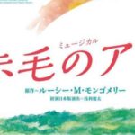 劇団四季 赤毛のアン