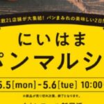 にいはま初夏のパンマルシェ