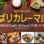 いまばりカレーマルシェ2025