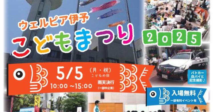 ウェルピア伊予こどもまつり2025