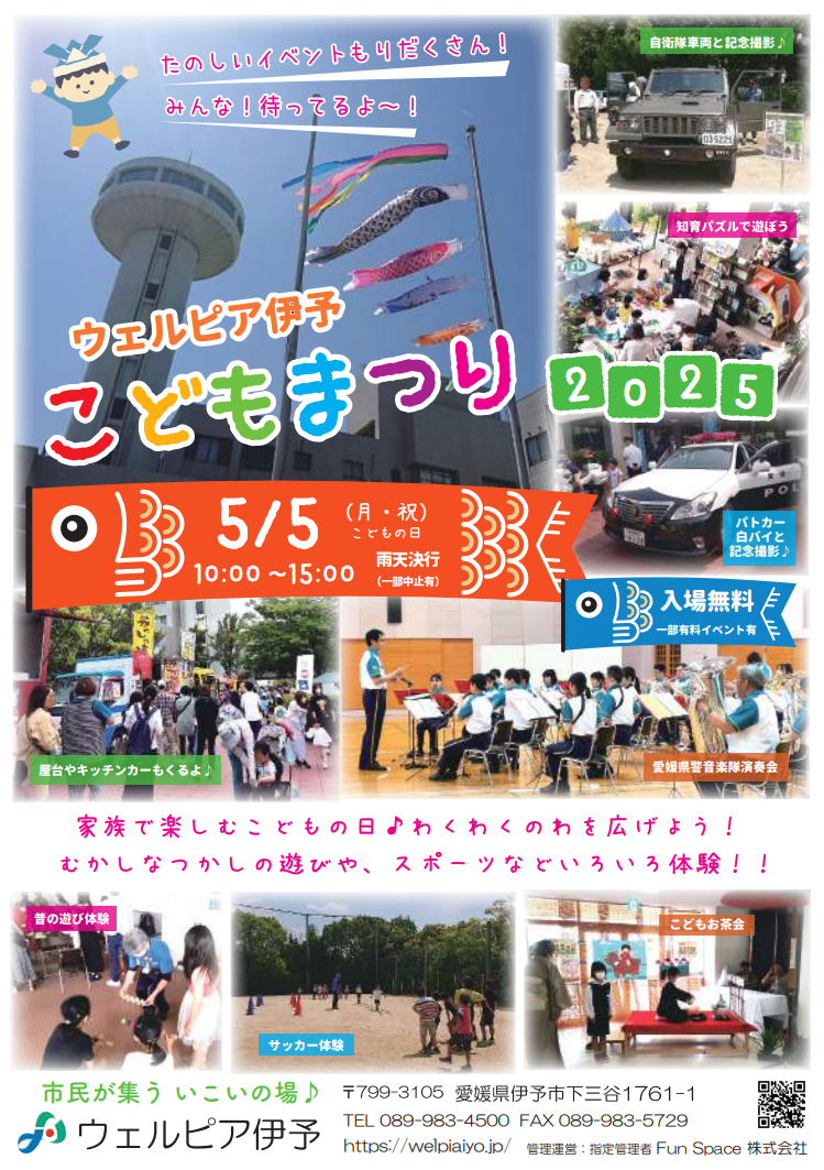 ウェルピア伊予こどもまつり2025