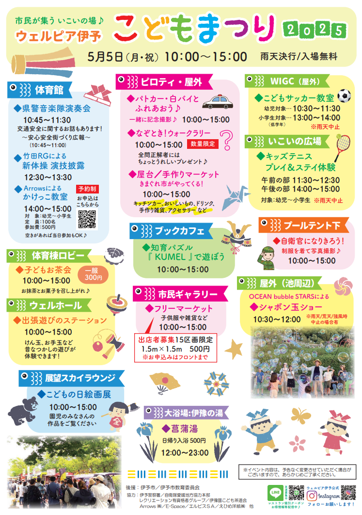 ウェルピア伊予こどもまつり2025