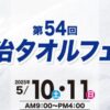 第54回 今治タオルフェア