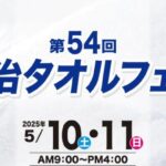 第54回 今治タオルフェア