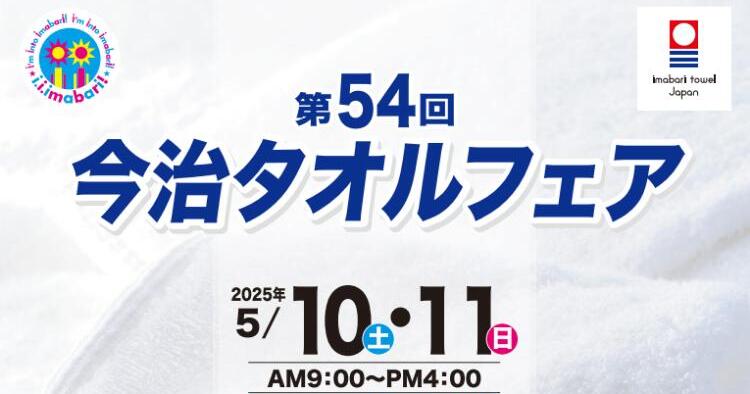 第54回 今治タオルフェア