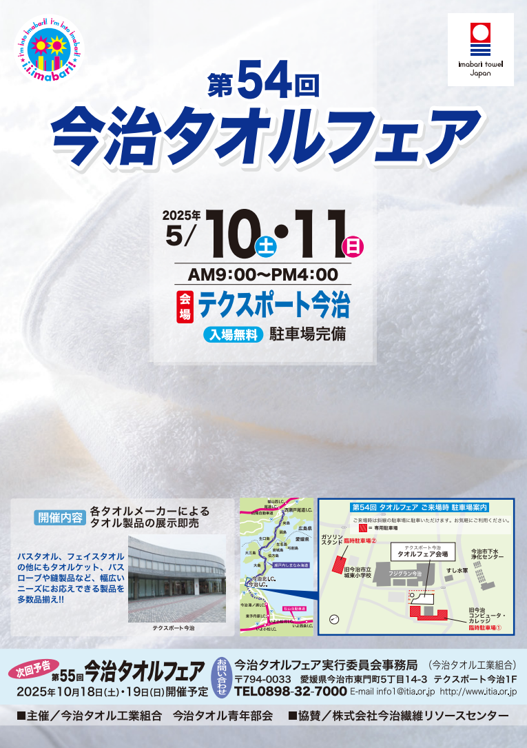 第54回 今治タオルフェア