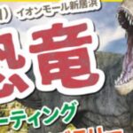 恐竜グリーティング＆クイズラリー