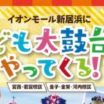 イオンモール新居浜にこども太鼓台がやってくる！