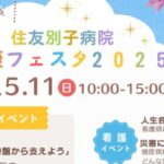 住友別子病院健康フェスタ2025