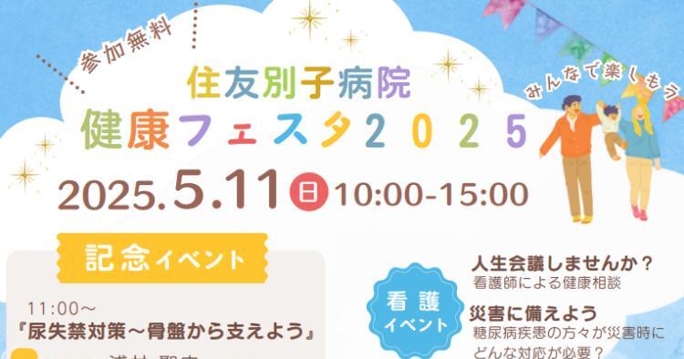 住友別子病院健康フェスタ2025