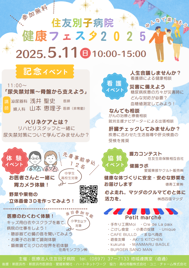 住友別子病院健康フェスタ2025