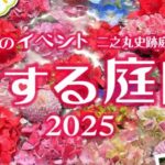 恋する庭園2025