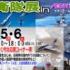 自衛隊展 in イオンモール今治新都市