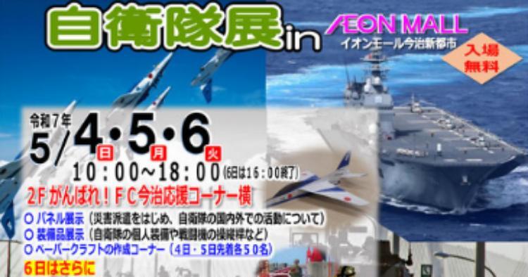 自衛隊展 in イオンモール今治新都市