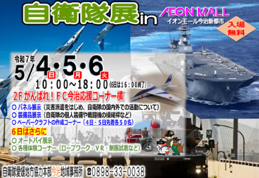 自衛隊展 in イオンモール今治新都市