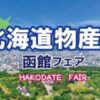 北海道物産展～函館フェア～