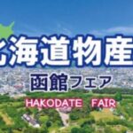 北海道物産展～函館フェア～