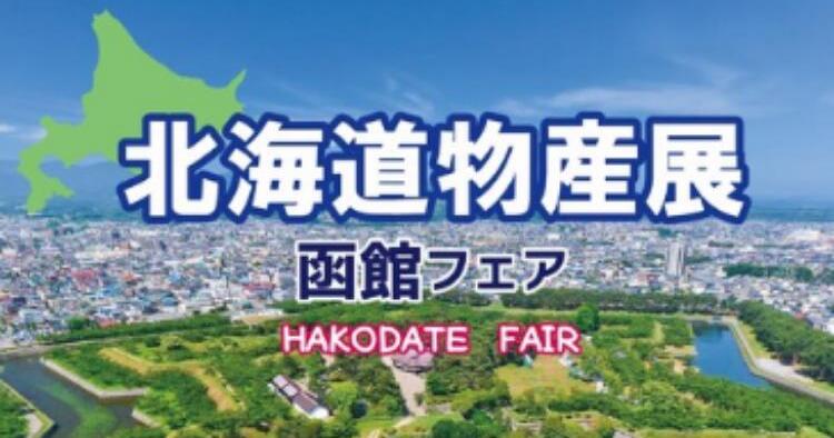 北海道物産展～函館フェア～