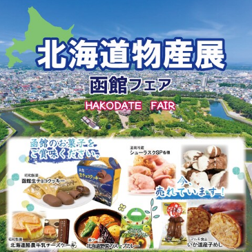 北海道物産展～函館フェア～