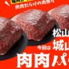 肉肉パーク