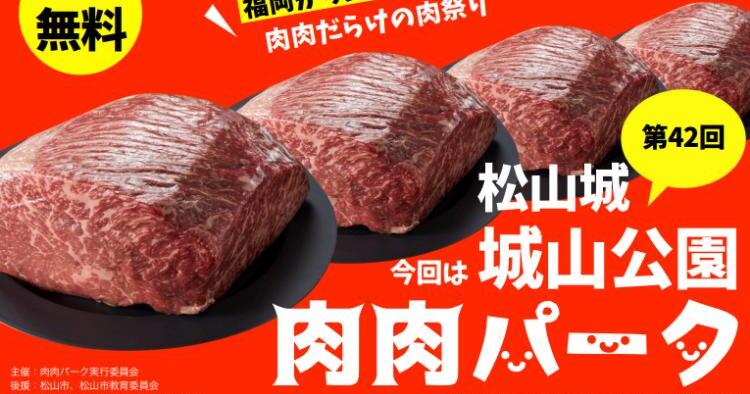 肉肉パーク