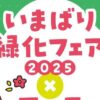 いまばり緑化フェア2025 × アースマルシェ