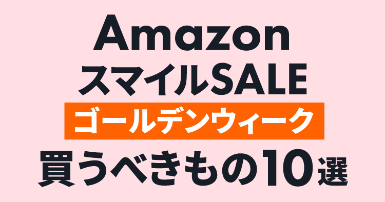 Amazon スマイルSALE ゴールデンウィーク